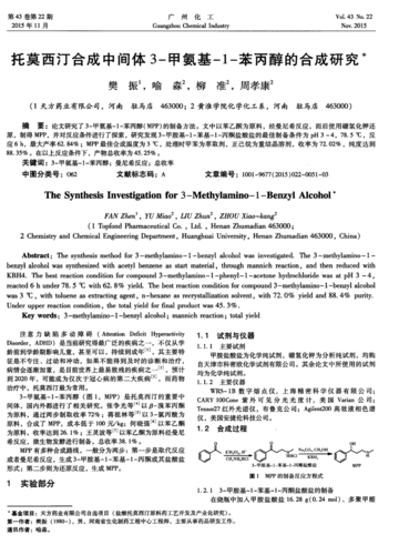 期刊托莫西汀合成中间体3-甲氨基-1-苯丙醇的合成研究
