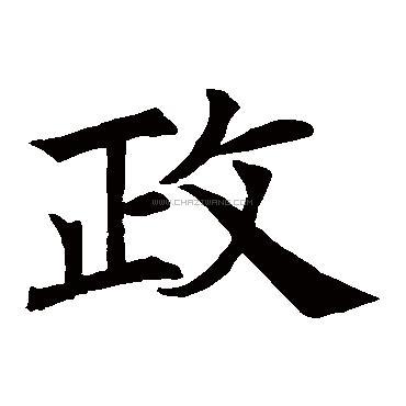 政字书法 - 政字书法作品 - 政字书法写法 - 在线书法