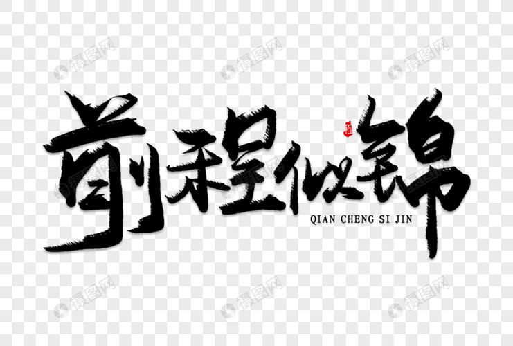 前程似锦创意毛笔艺术字