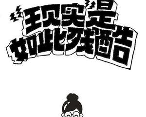 社会是现实的,也是残酷的!