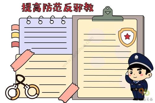 提高防范反邪教手抄报图片