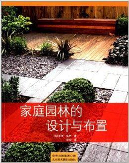 家庭园林的设计与布置