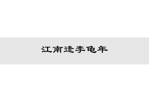 【部编版】2018年秋七年级上册语文:古诗词诵读《江南逢李龟年》教学