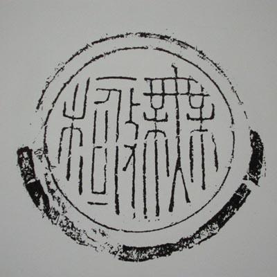 [转载]汉代瓦当书法