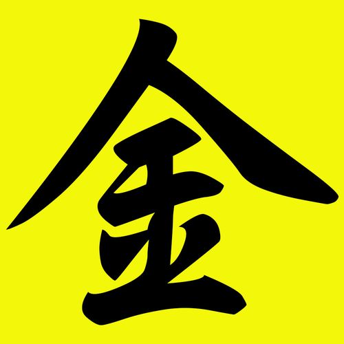大神帮忙p一张图,黄底黑字中间一个大大的金字.