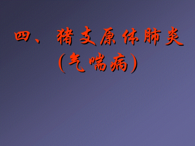 最新猪支原体肺炎(气喘病)李俊霞课件.ppt