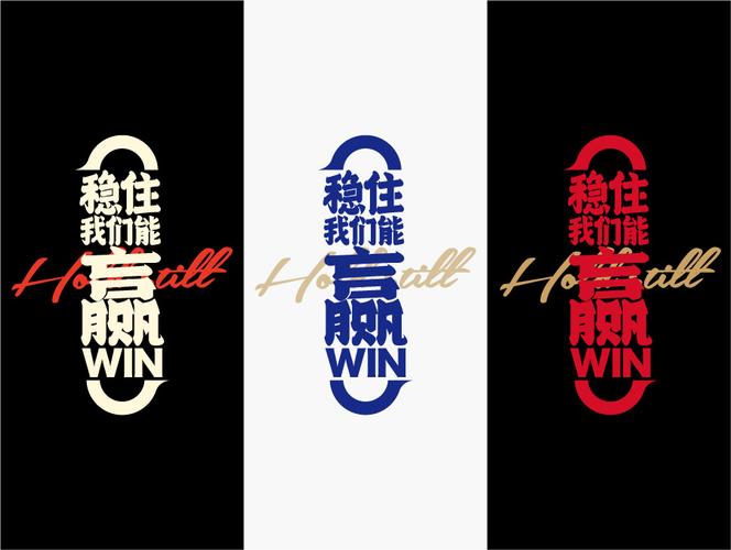稳住我们能赢-王者荣耀t恤字体设计