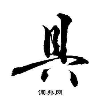 具行书书法字典