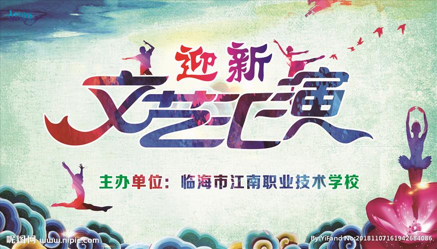 2018年迎新文艺汇演海报设计图片