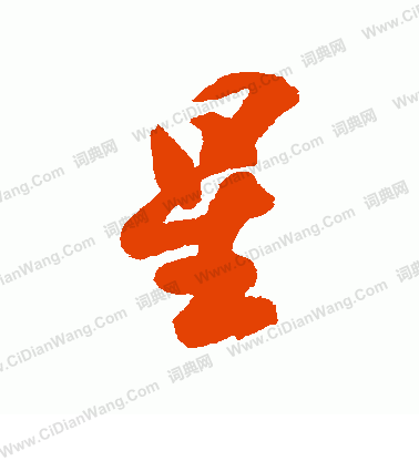 星行书书法字典