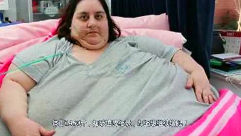 世界上最胖的女人,体重1450斤破世界纪录,为何却还想继续增肥