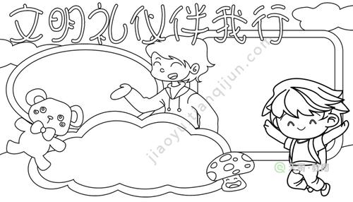 文明礼仪手抄报