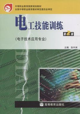 中等职业教育国家规划教材·电工技能训练
