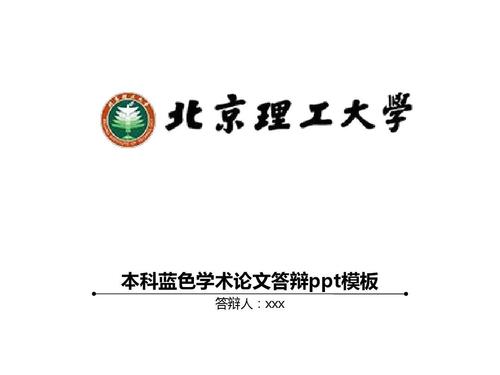 北京理工大学本科蓝色学术论文答辩ppt模板