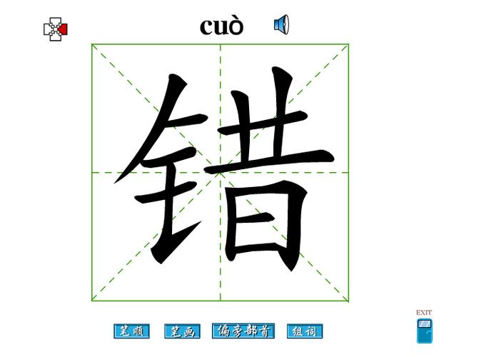 错字免费下载 swf白色 错字 笔顺 错字笔画 偏旁部首 错字组词 swf