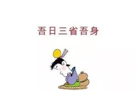 每天反省,反省不是承认错误,而是为了规避再次犯错