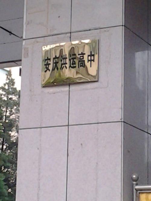 安庆洪运高中