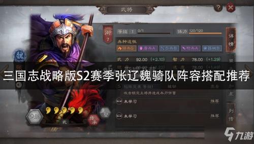 《三国志战略版》s2赛季张辽魏骑队阵容怎么搭配 张辽魏骑队阵容搭配