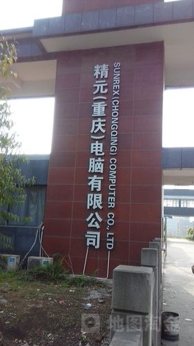 精元(重庆)电脑有限公司