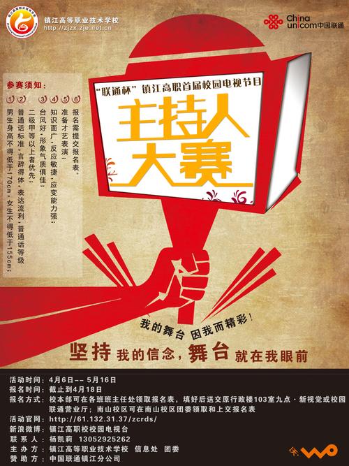 主持人大赛海报