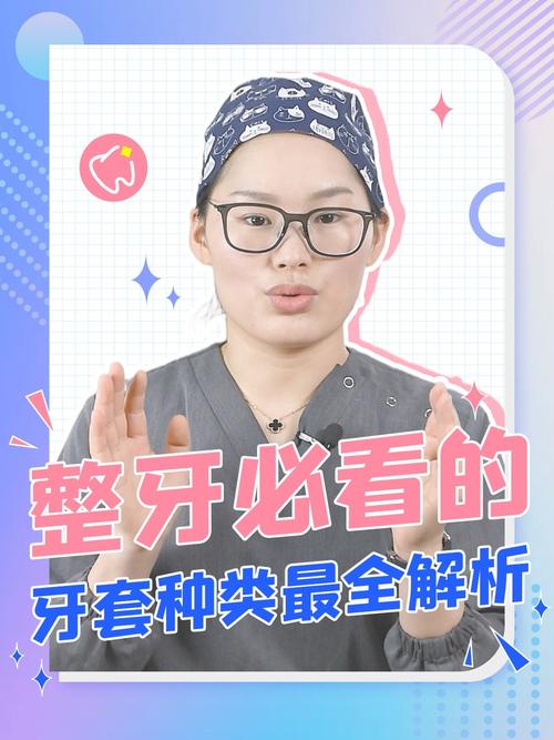 不仅仅为了美观,也是为了健康,那戴什么种类牙套也是大家关心的热门