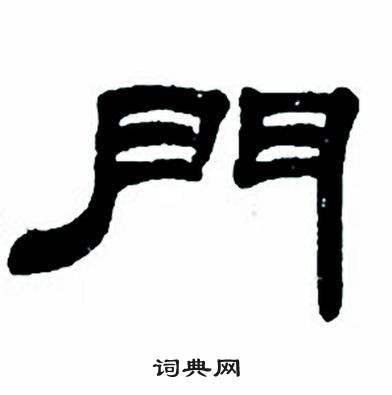 任政隶书字帖中門的写法
