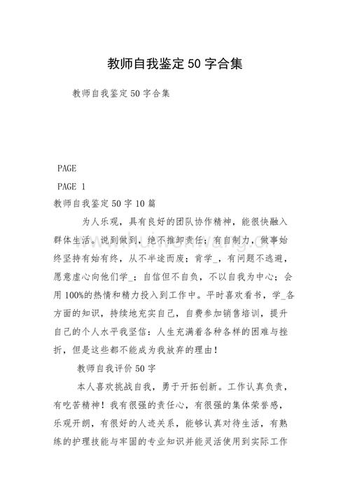 2021教师自我鉴定50字合集.docx