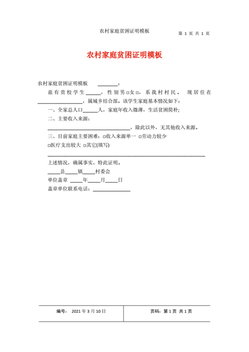农村家庭贫困证明模板.docx 1页