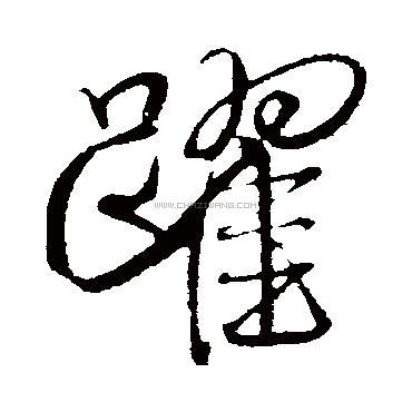 跃字书法 - 跃字书法作品 - 跃字书法写法 - 在线书法