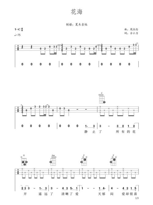 周杰伦—《花海》,尤克里里琴谱_尤克里里_周杰伦_琴谱_花海_luckin