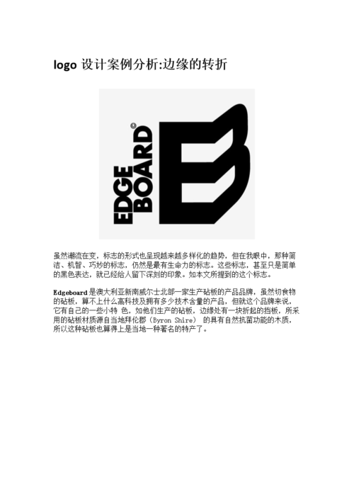 logo设计案例分析边缘的转折.docx
