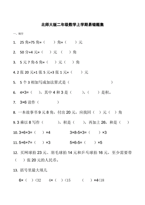 北师大版二年级数学上册易错题.docx 4页