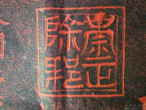 药王圣山"龟蛇"拓片