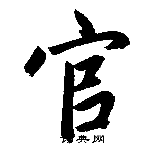 官字楷书写法_官楷书怎么写好看_官书法图片_词典网