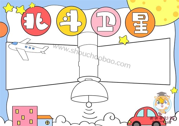 小学生北斗卫星手抄报怎么画,北斗卫星手抄报内容写什么