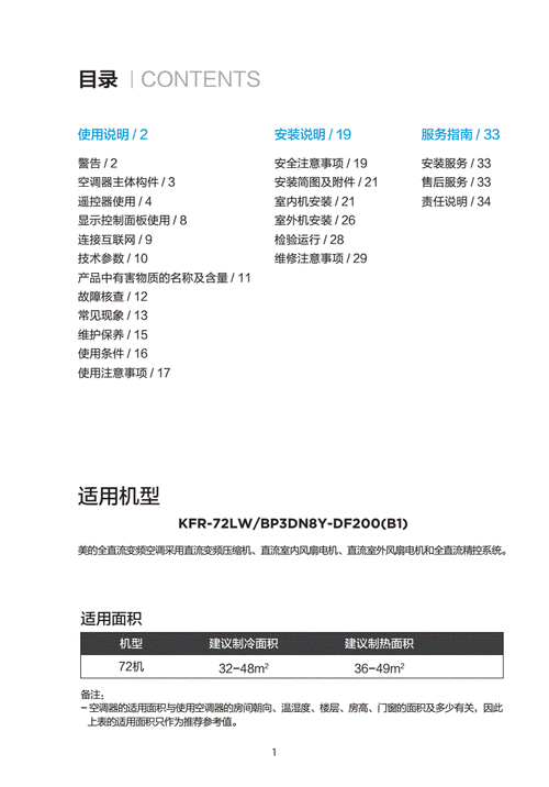 midea 美的 kfr-72lw bp3dn8y-df200(b1)家用空调套机 说明书.