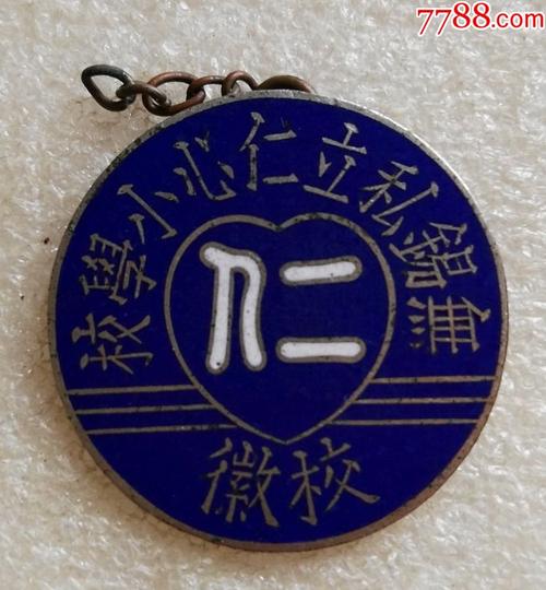 无锡私立仁心小学校校徽(无锡万年)