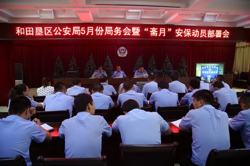 新疆生产建设兵团--师市动态--和田垦区公安局召开5局