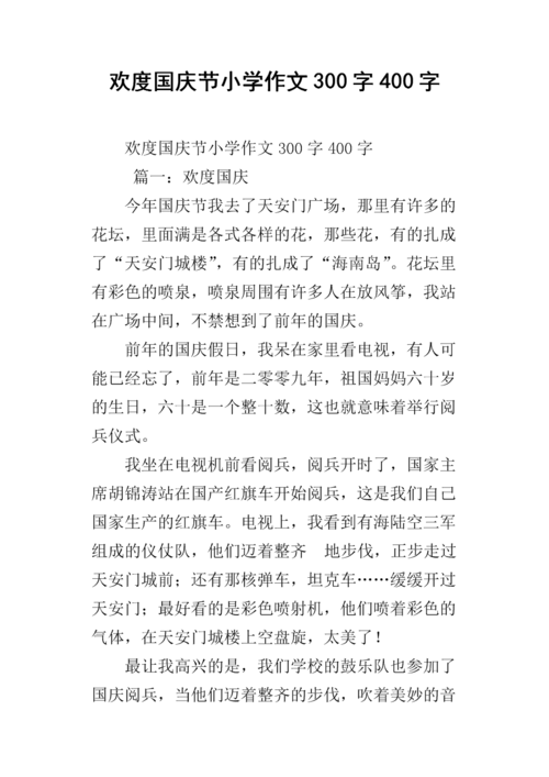 欢度国庆节小学作文300字400字.docx