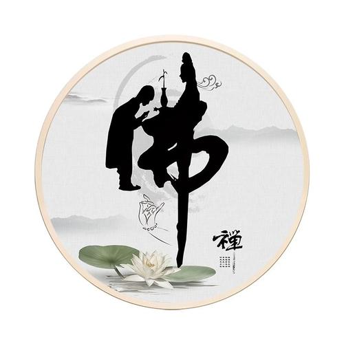 佛字挂画新中式客厅茶室禅意书法字画圆形童子拜佛书房佛堂装饰画