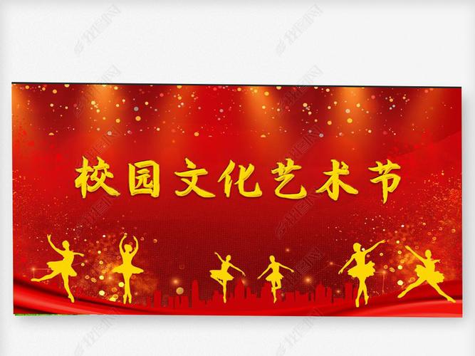 原创原创红色大气文化艺术节校园文艺晚会舞台背景展板-版权可商用