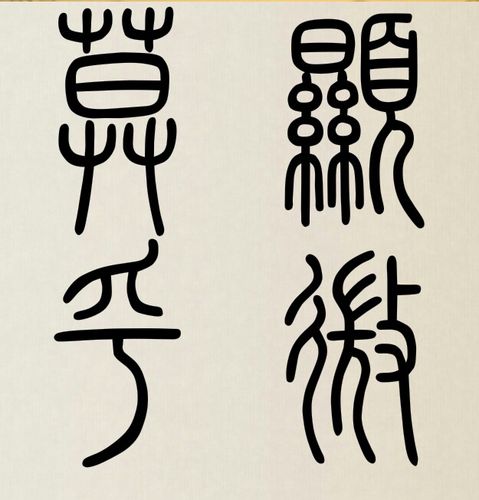 篆书字典在线查字莫见乎隐莫显乎微