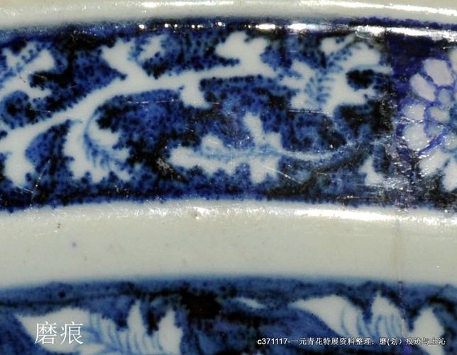 元青花特展资料整理:磨(划)痕迹与土沁