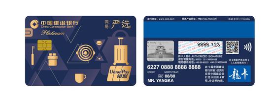 建设银行与网易严选合作推出龙卡网易严选信用卡