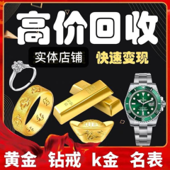 包头高价上门回收黄金 名表 钻石 铂金 奢侈品回收            [5图]