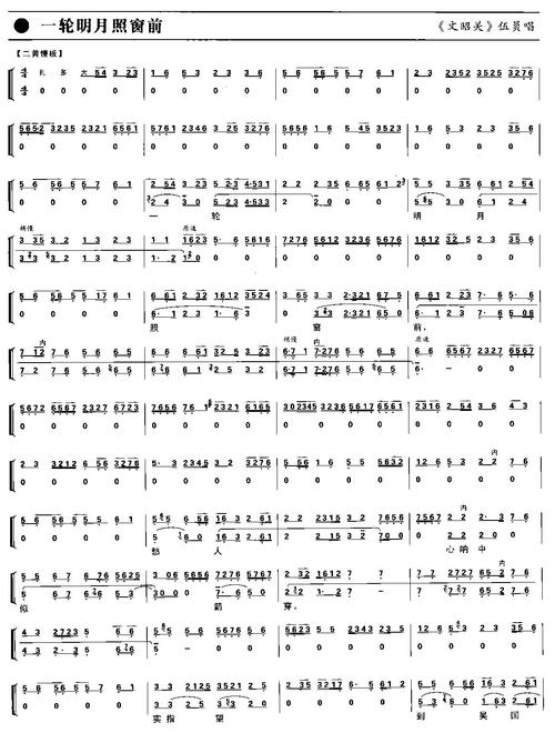 【一轮明月照窗前简谱】一轮明月照窗前(京剧琴谱)简谱