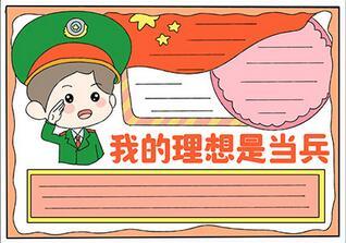 我的理想是当兵手抄报