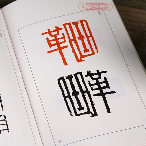 学海轩 篆刻小丛书 汉印古玺秦印三百品 玺文篆书篆刻正反字典书籍
