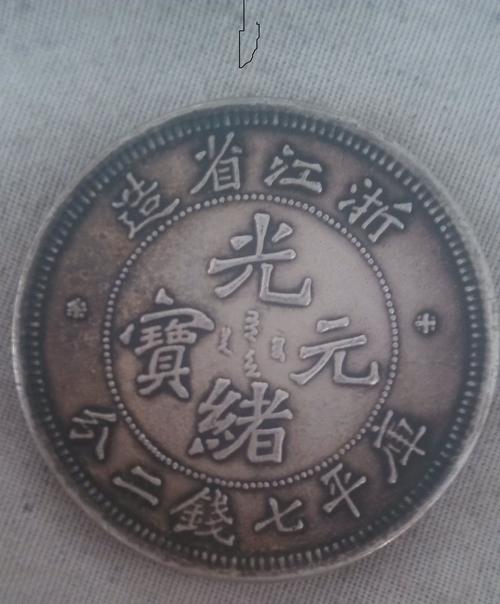 浙江省造的光绪元宝,不知道是真假