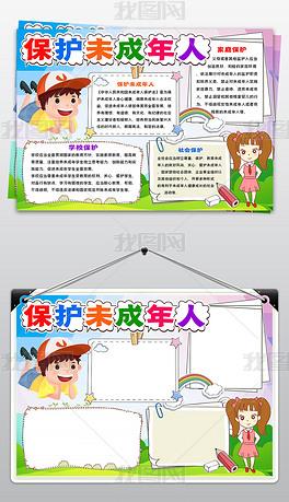 关爱未成年人手抄报儿童保护未成年人电子小报